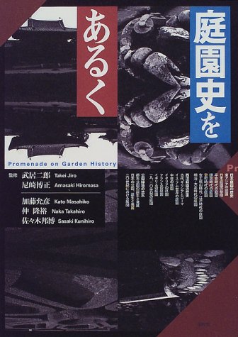 庭園史をあるく 日本・ヨーロッパ編