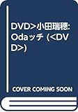 DVD>小田瑞穂:Odaッチ (<DVD>)