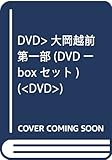DVD>大岡越前第一部(DVDーboxセット) (<DVD>)