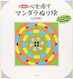 脳いきいき 心を癒すマンダラぬり絵