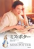 ミス・ポター (竹書房文庫)