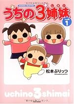 うちの3姉妹 しょの1