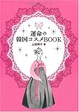 運命の韓国コスメBOOK