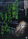 DVD>北野誠のおまえら行くな。 飛翔編 (<DVD>)