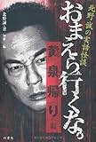 北野誠の実話怪談　おまえら行くな。黄泉帰り編