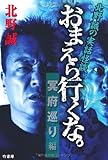 北野誠の　おまえら行くな。　冥府巡り編