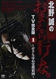 DVD>北野誠のおまえら行くな。TV完全版 1 ボクらは心霊探偵団 (<DVD>)