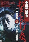 DVD>北野誠のおまえら行くな。TV完全版 2 ボクらは心霊探偵団 (<DVD>)