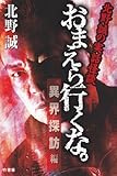 おまえら行くな。異界探訪編―北野誠の実話怪談