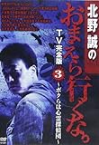 DVD>北野誠のおまえら行くな。TV完全版 3 僕らは心霊探偵団 (<DVD>)