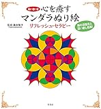 マンダラぬり絵 リフレッシュ・セラピー
