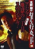 DVD>北野誠のおまえら行くな。~ボクらは心霊探偵団~ アジア地獄の一丁目スペシャル!完全版 (<DVD>)