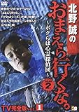 DVD>北野誠のおまえら行くな。~ボクらは心霊探偵団~GEAR2nd TV完全版 1 (<DVD>)