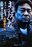 北野誠の実話怪談 おまえら行くな。 犬神祟り編 (竹書房文庫)