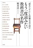 「超あらすじ」と短編全文で読むもう一度読みたい教科書の名作