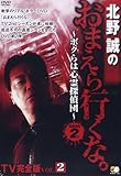 DVD>北野誠のおまえら行くな。~ボクらは心霊探偵団~GEAR 2nd TV完全 2 (<DVD>)