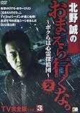 DVD>北野誠のおまえら行くな。~ボクらは心霊探偵団~GEAR 2nd TV完全 3 (<DVD>)