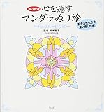 マンダラぬり絵 ナチュラル・セラピー