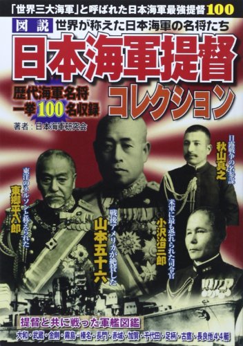 図説日本海軍提督コレクション: 「世界三大海軍」と呼ばれた日本海軍最強提督100