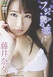 DVD>藤井奈々:フジ艶の恋 [Greenレーベル/26] (<DVD>)