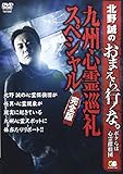 DVD>北野誠のおまえら行くな。~ボクらは心霊探偵団~九州心霊巡礼スペシャル完全 (<DVD>)