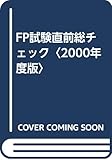 FP試験直前総チェック〈2000年度版〉