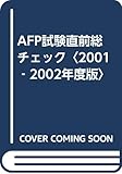 AFP試験直前総チェック〈2001‐2002年度版〉