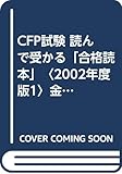 CFP試験 読んで受かる「合格読本」〈2002年度版1〉金融資産運用設計/不動産運用設計