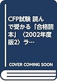 CFP試験 読んで受かる「合格読本」〈2002年度版2〉ライフプランニング・リタイアメントプランニング/リスクと保険