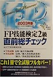 FP技能検定2級直前総チェック〈2003年版〉 (DAI-Xの資格書)