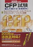 CFP試験 読んで受かる「合格読本」〈2〉ライフプランニング・リタイアメントプランニング/リスクと保険 (DAI-Xの資格書)