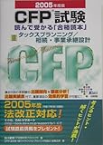 CFP試験 読んで受かる「合格読本」〈3〉タックスプランニング/相続・事業承継設計 (DAI-Xの資格書)