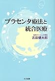 プラセンタ療法と統合医療