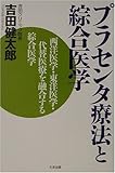 プラセンタ療法と綜合医学―西洋医学・東洋医学・代替医療を融合する綜合医学