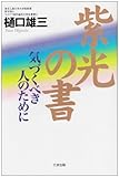紫光の書―気づくべき人のために