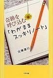 奇跡を呼び込む「わがままスッキリノート」