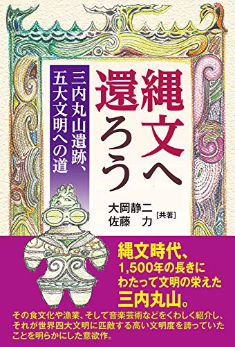 縄文へ還ろう~三内丸山縄文遺跡、五大文明への道~