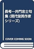 長考―井門忠士句集 (現代俊英作家シリーズ)