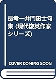 長考―井門忠士句集 (現代俊英作家シリーズ)