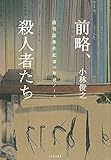 前略、殺人者たち 週刊誌事件記者の取材ノート