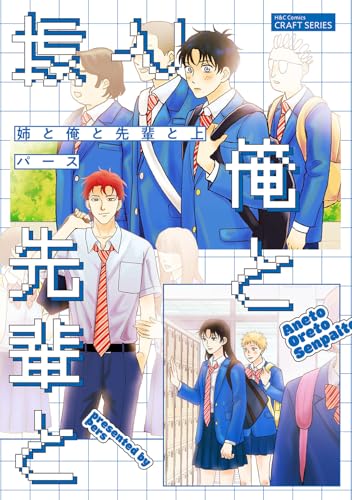 姉と俺と先輩と（上）