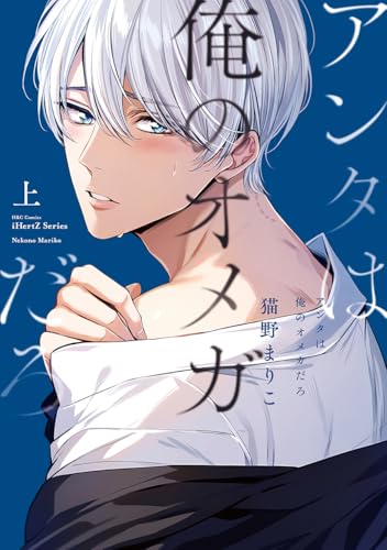 アンタは俺のオメガだろ(上)