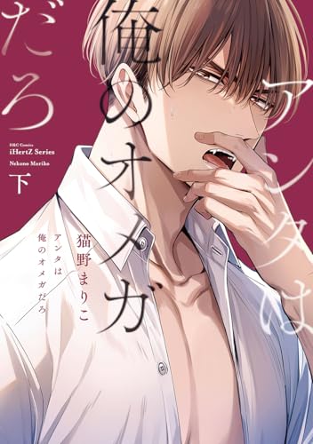 アンタは俺のオメガだろ(下)