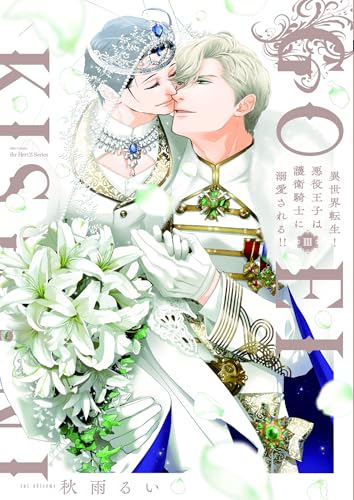 異世界転生！悪役王子は護衛騎士に溺愛される！！（3）