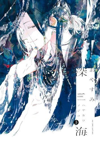 おやすみ深海（上）