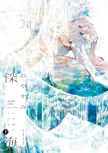 おやすみ深海(下)