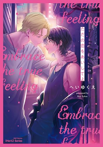 ただの恋を愛してよ