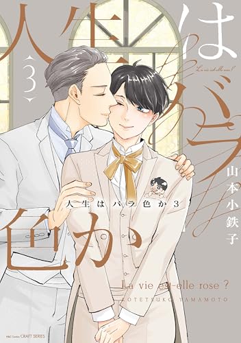 人生はバラ色か（3）