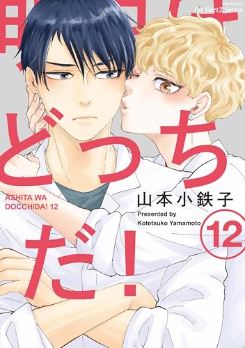 明日はどっちだ！（12）