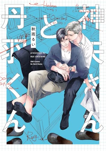 神矢さんと丹羽くん